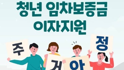 [서울] 청년 임차보증금 이자지원