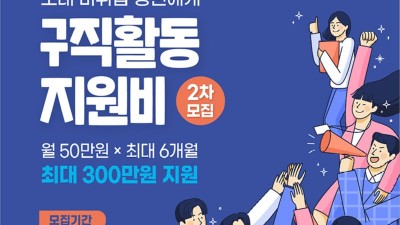 [강원] 2022년 미취업 청년 구직활동 지원비