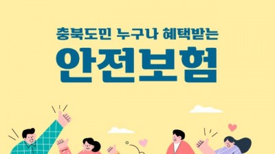 [충북] 2022년 충북도민안전보험제도