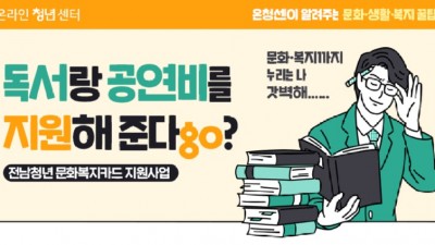 [전남] 2022년 전남청년 문화복지카드 지원사업 하반기 추가 모집 공고