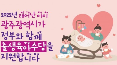 [광주] 광주광역시 2022년 출생육아수당 안내