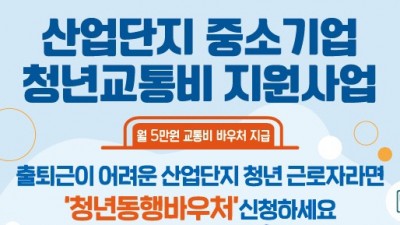 [전북] 전북도, 산단 중소기업 청년 근로자에 교통비 지원