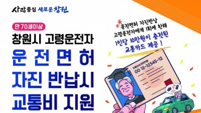 [창원] 고령운전자 운전면허 자진반납자 교통비 지원