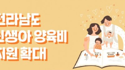 [전남] 신생아 양육비 지원(2021년 출생아까지)
