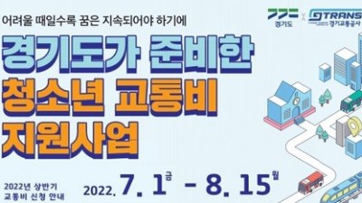 [경기] 2022년 상반기 경기도 청소년 교통비 지원 사업 안내
