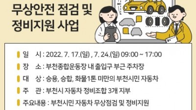[경기 부천] 휴가철 자동차 무상안전 점검 및 정비지원 사업