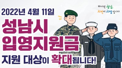 [경기 성남] 성남시 입영지원금 지원대상 확대 안내