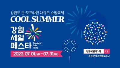 [강원] “2022 COOL SUMMER 강원세일페스타” 개최