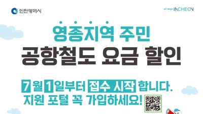 [인천] 영종지역 주민 대중교통 할인 제공 사업 안내