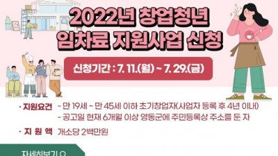 [충북 영동] 2022년 영동군 창업청년 임차료 지원사업 시행