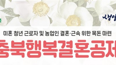 [충북] 청년 결혼 목돈 마련 기회! 2022년 충북행복결혼공제 사업 안내