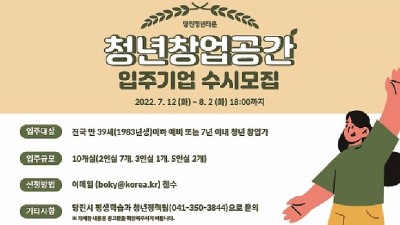 [충남 당진] 2022 당진청년타운 청년창업공간 입주기업 모집