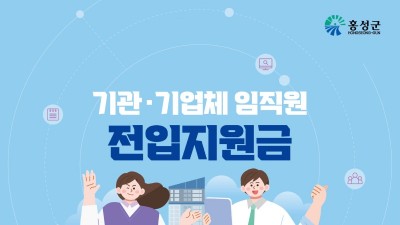 [충남 홍성] 「기관·기업체 임직원 전입지원금」 사업 안내