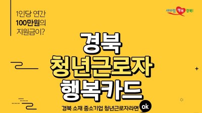 [경북] 2022 경북 청년근로자 행복카드 지원사업 모집 공고