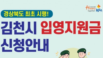 [경북 김천] 김천시 입영지원금 신청안내
