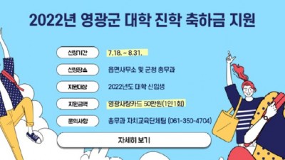 [전남 영광] 2022년 영광군 대학진학축하금 지원 안내