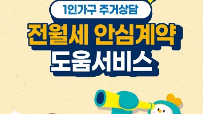 [서울 서대문] 1인가구 전월세 안심계약 도움서비스 사업 안내