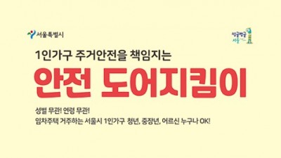 [서울 서대문] 1인가구 안전도어지킴이 설치 지원사업