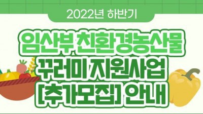 [서울 용산] 2022년 하반기 임산부 친환경농산물 꾸러미 지원사업 추가모집 안내