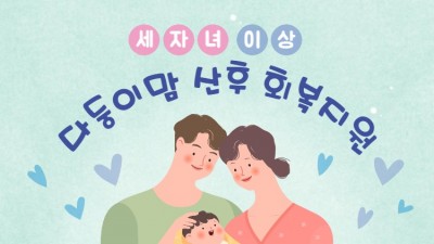 [서울 도봉] 2022 다둥이맘 산후 회복지원사업 안내