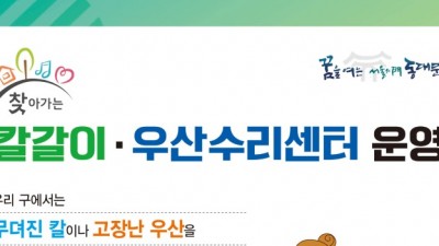 [서울 동대문] 2022년 하반기 찾아가는 칼갈이 우산수리센터 운영 안내