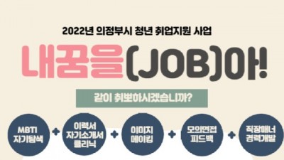 [경기 의정부] 2022년 청년취업지원사업 [내 꿈을 잡(JOB)아!] 참여자 모집