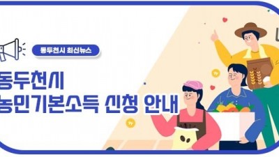 [경기 동두천] 동두천시 농민기본소득 2차 접수 안내