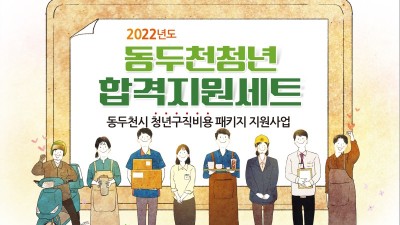 [경기 동두천] 2022년 동두천 청년 합격지원 세트