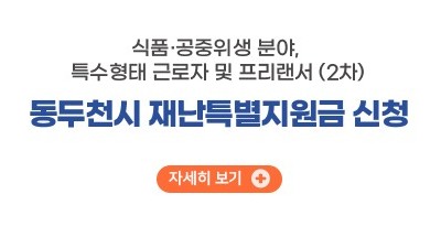 [경기 동두천] 동두천시 재난특별지원금 신청