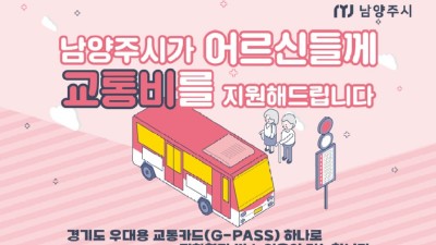 [경기 남양주] 남양주시 어르신 교통비 지원 사업