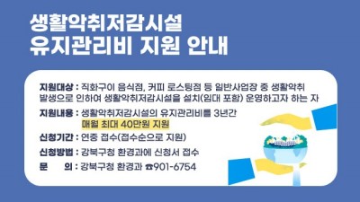 [서울 강북] 2022년 악취저감시설 유지관리비 지원 대상 모집 공고