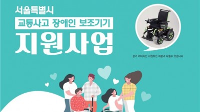 [서울] 서울특별시 교통사고 장애인 보조기기 지원사업 안내