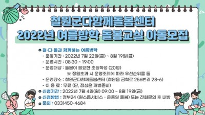 [강원 철원] 2022년 여름방학 돌봄교실 아동모집
