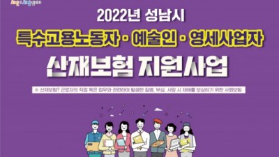 [경기 성남] 성남시 특수고용직·예술인·영세사업자 산재보험료 지원