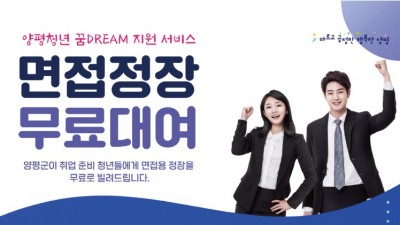 [경기 양평] 양평 청년 꿈Dream 면접 정장 대여 서비스