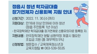 [전북 정읍] 2022년도 정읍시 청년 학자금대출 장기연체자 신용회복 지원사업 안내