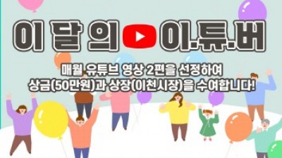[경기 이천] 이달의 이천 유튜버(8월) 영상접수 공고...상금과 상장 수여