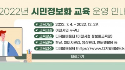 [경기 이천] 2022년 시민정보화교육 안내