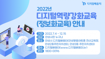[경기 안성] 2022년 디지털역량강화교육 안내