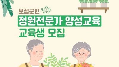 [전남 보성] 보성군민, 정원전문가 양성교육생 모집