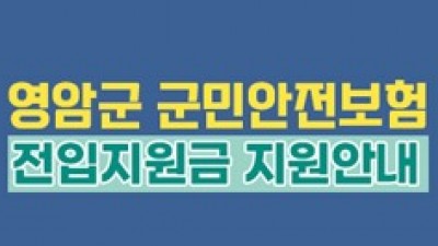 [전남 영암] 영암군 군민안전보험 및 전입지원금 지원안내