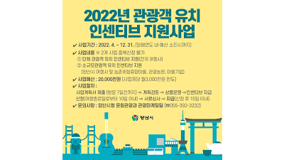 [경남 양산] 2022년 양산시 관광객 유치 인센티브 지원계획 공고