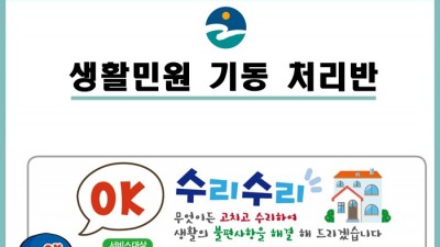 [충북 음성] 생활민원 기동처리반 운영