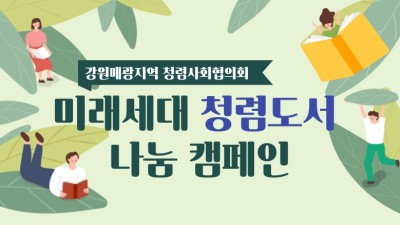 [강원 영월] 미래세대 청렴도서 나눔 캠페인