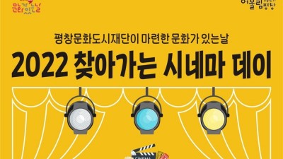 [강원 평창] 2022 찾아가는 시네마 데이 홍보