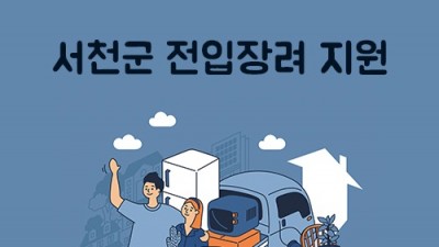 [충남 서천] 서천군 전입장려 지원 시책