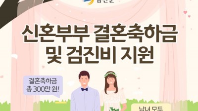 [충남 금산] 결혼축하금 및 신혼부부 검진비 지원
