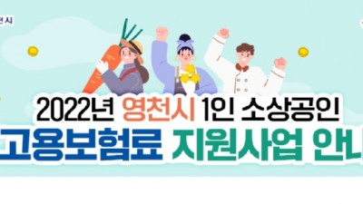 [경북 영천] 2022년 영천시 1인 소상공인 고용보험료 지원사업 안내