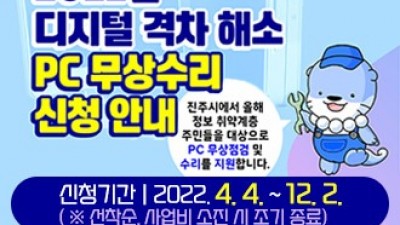 [경남 진주] 2022년 디지털 격차 해소 PC 무상수리 지원 안내