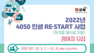 [경남 김해] 2022년 4050 인생RE-START(자격증 취득 지원)사업